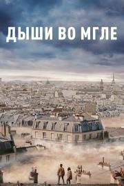 Дыши во мгле (Dans la brume) 2018