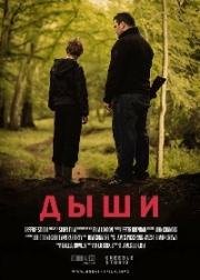 Дыши (Breathe) 2015