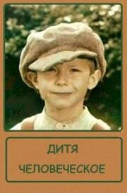 Дитя человеческое (Cilvēka bērns) 1991