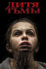 Дитя тьмы (The Hollow Child) 2017