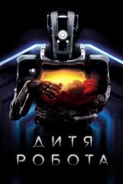 Дитя робота (I Am Mother) 2019