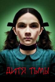 Дитя тьмы (Orphan) 2009