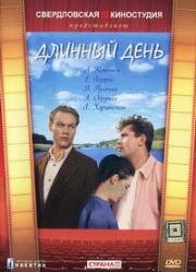 Длинный день 1961