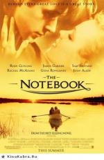 Дневник памяти (The Notebook) 2004