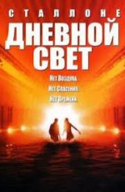 Дневной свет (Daylight) 1996