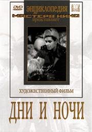 Дни и ночи 1944