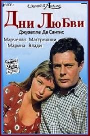 Дни любви (Giorni d'amore) 1954