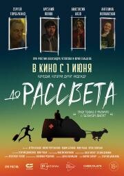 До рассвета 2023