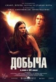 Добыча (Prey) 2019