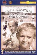 Добро пожаловать, или посторонним вход воспрещен 1965
