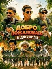 Добро пожаловать в джунгли (2026)