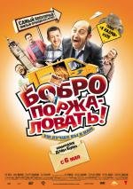 Бобро Поржаловать (Добро пожаловать в Ж.) (Bienvenue chez les Ch'tis) 2010