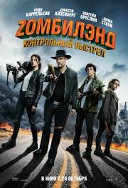 Zомбилэнд 2: Контрольный выстрел (Zombieland: Double Tap) 2019