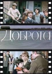 Доброта 1977