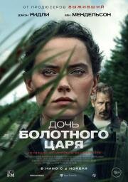 Дочь болотного царя (The Marsh King's Daughter) 2023