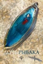 Дочь рыбака 2019