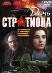 Дочь Стратиона 1964