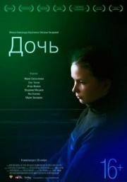 Дочь 2012