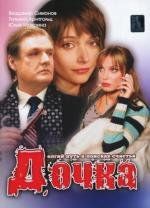 Дочка 2008