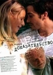 Доказательство (Proof) 2005