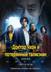 Доктор Чхон и потерянный талисман (Dr. Cheon and Lost Talisman) 2023