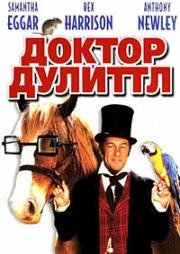 Доктор Дулиттл (Doctor Dolittle) 1967