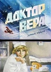 Доктор Вера 1967