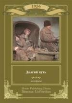 Долгий путь 1957