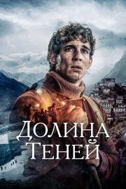 Долина теней (Valle de sombras) 2023
