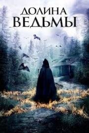 Долина ведьмы (2014)