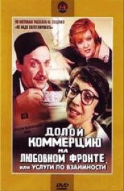 Долой коммерцию на любовном фронте, или Услуги по взаимности 1988