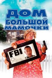 Дом Большой мамочки (Big Momma's House) 2000