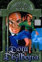 Дом Дьявола (La casa dell'esorcismo (The House of Exorcism)) 1975