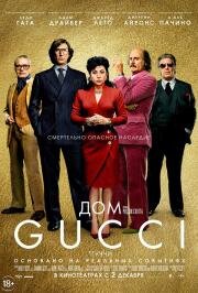 Дом Gucci (House of Gucci) 2021