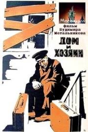 Дом и хозяин 1967