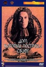 Дом, который построил Свифт 1982