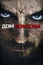 Дом Мэнсона (House of Manson) 2014