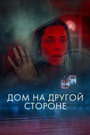 Дом на другой стороне (The Night House) 2020