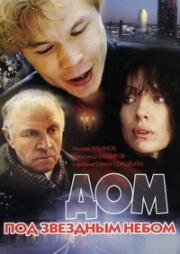 Дом под звёздным небом 1991