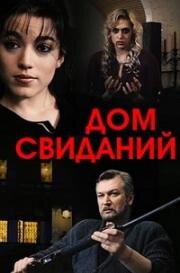 Дом свиданий 1991