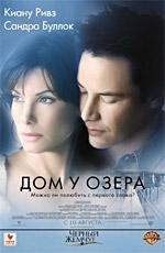 Дом у озера (The Lake House) 2006