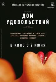 Дом удовольствий (La maison) 2022