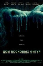 Дом восковых фигур (House of Wax) 2005