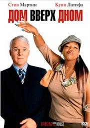 Дом вверх дном (Bringing Down the House) 2003