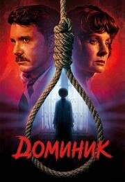 Доминик (Dominique) (1979)