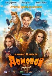 Домовой 2019