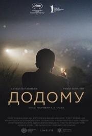 Домой (Додому (Evge)) 2019