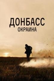 Донбасс. Окраина 2018