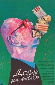 Допинг для ангелов 1990