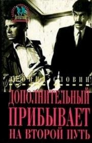 Дополнительный прибывает на второй путь 1986